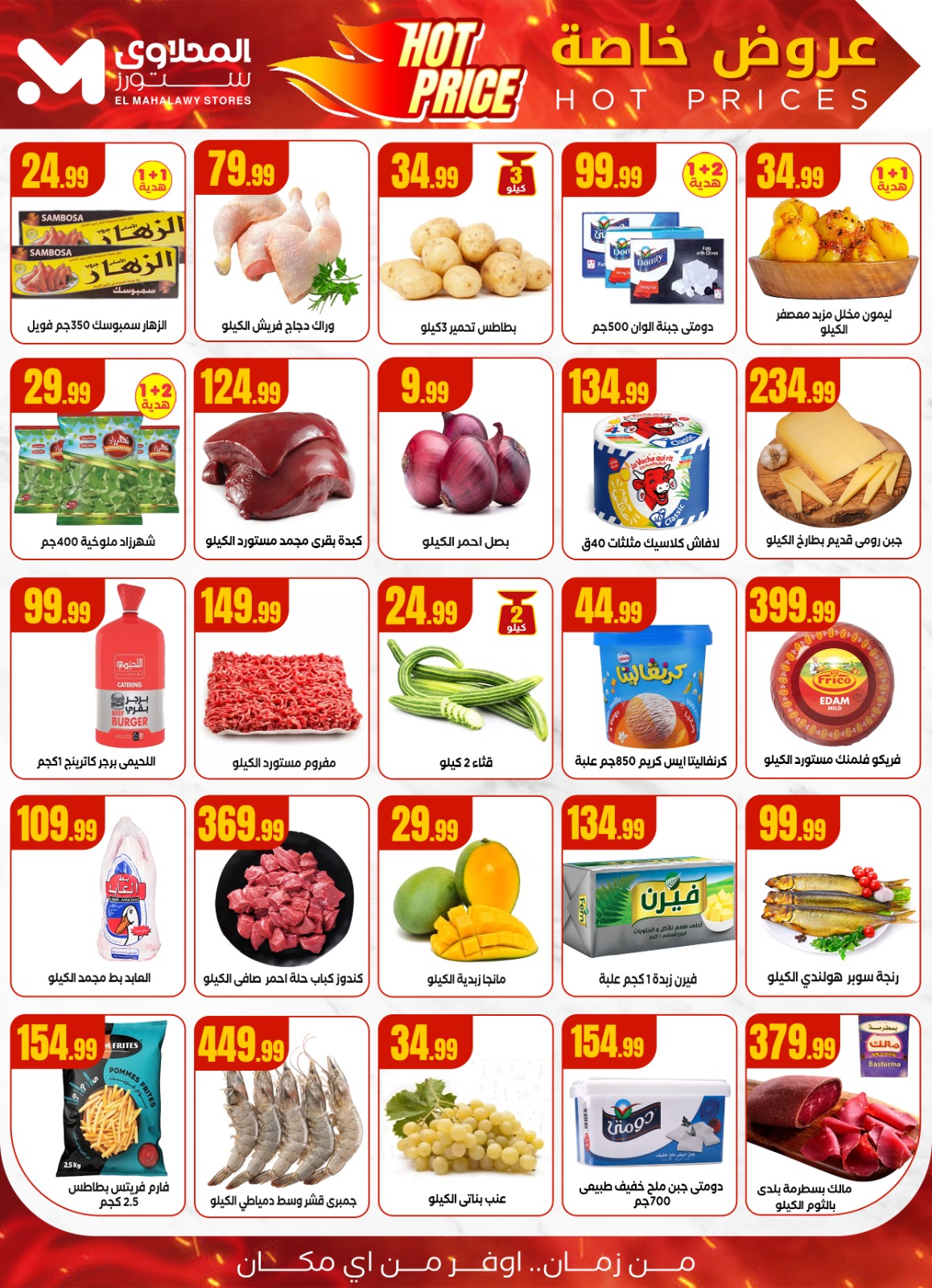 el-mahallawy offers from 16aug to 2aug 2025 عروض المحلاوي من 16 أغسطس حتى 2 أغسطس 2025 صفحة رقم 1